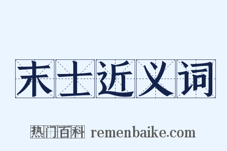 末士近义词是什么意思的图片